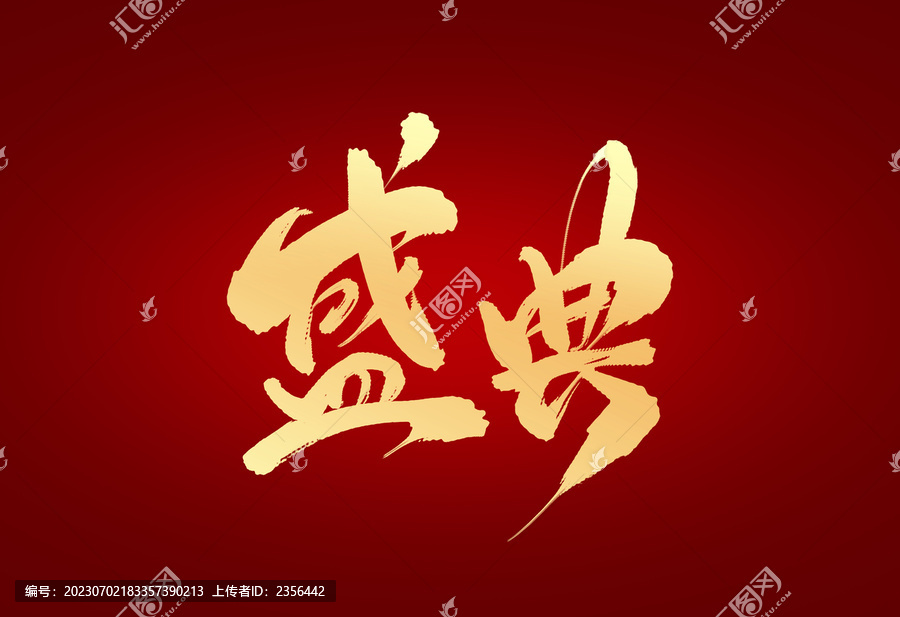 盛典