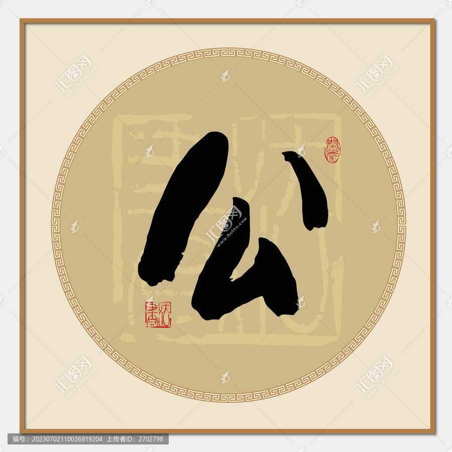 公字