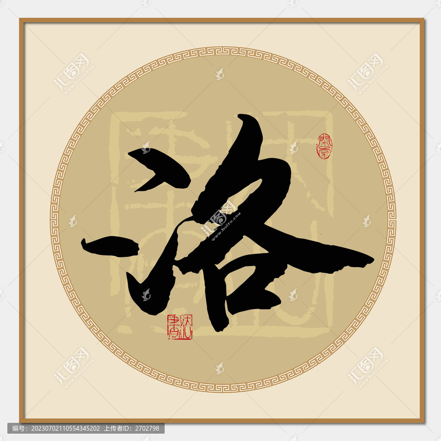 洛字