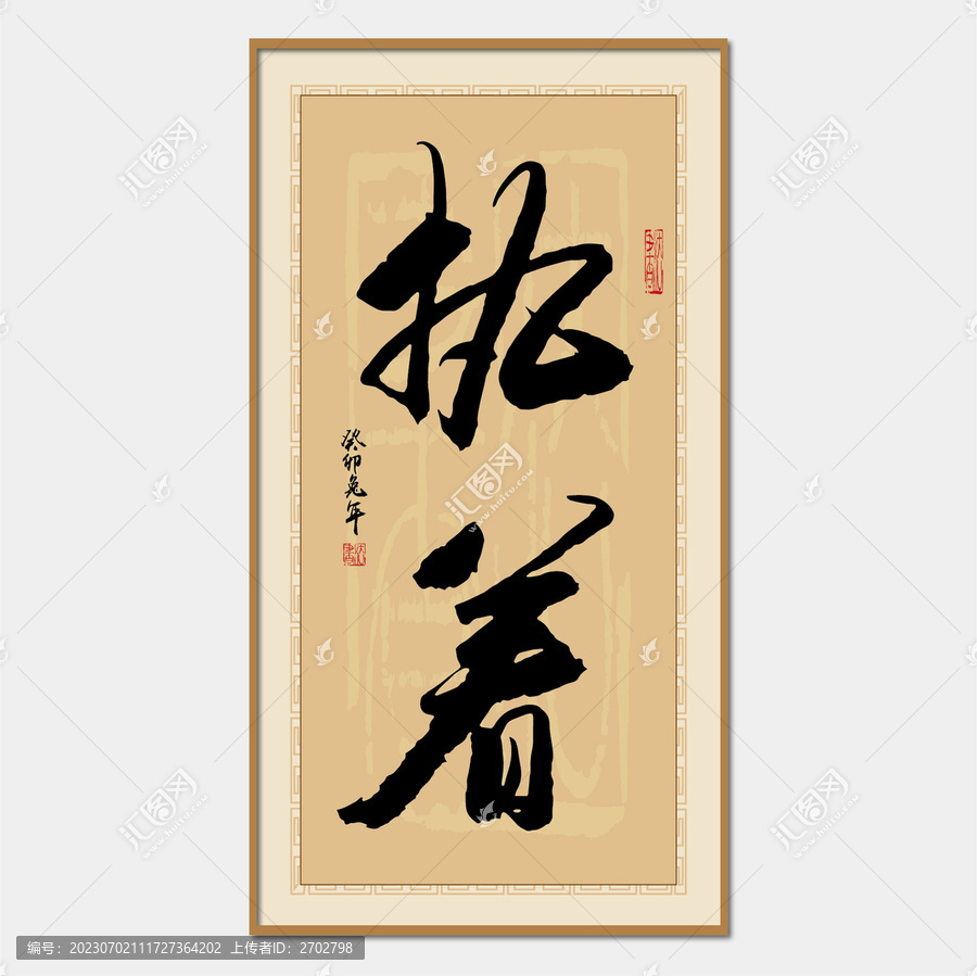 執(zhí)著