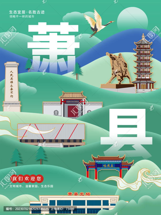 蕭縣生態(tài)綠色城市海報展板