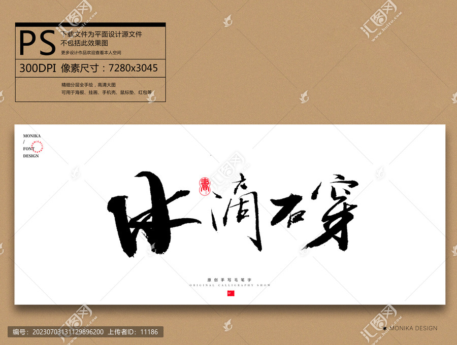 水滴石穿