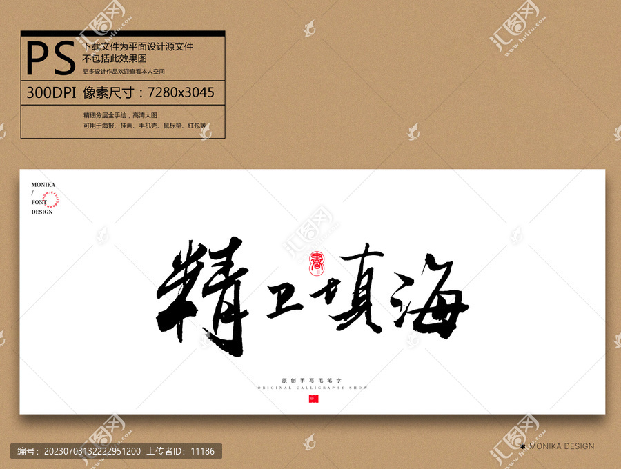 精衛填海