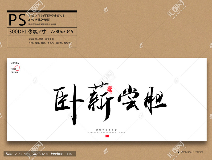 臥薪嘗膽