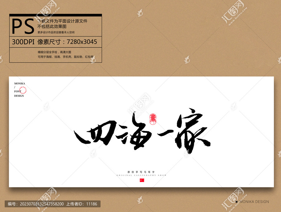 四海一家