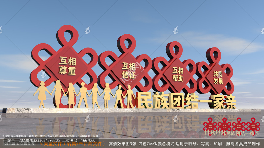 民族團結雕塑