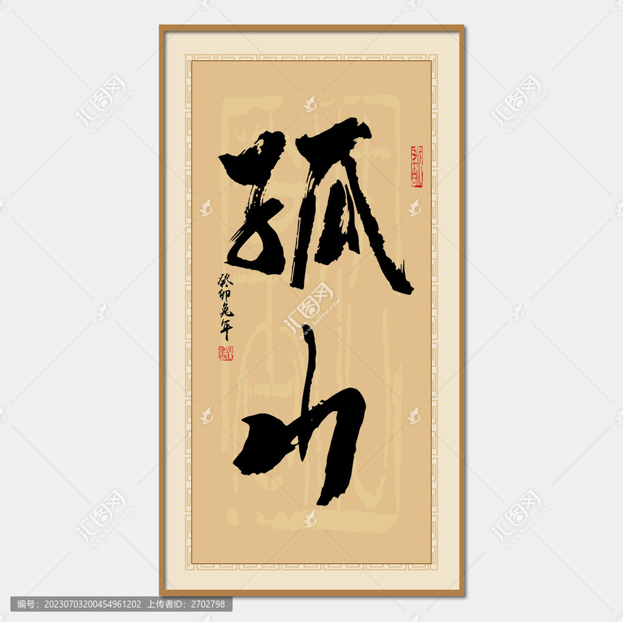 孤山
