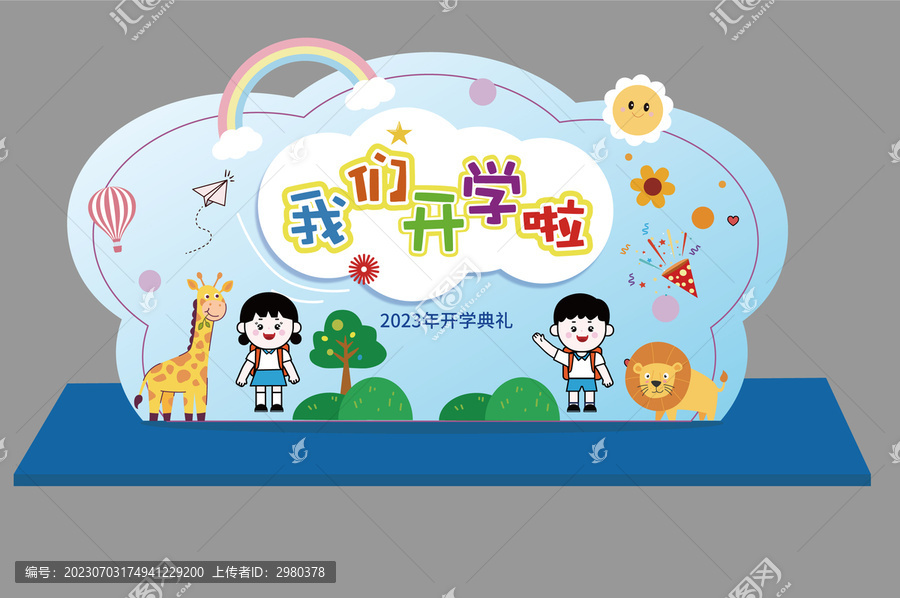 我們開學(xué)啦背景板美陳布置