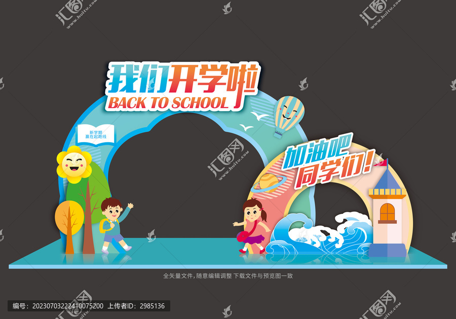 開學(xué)拱門布置