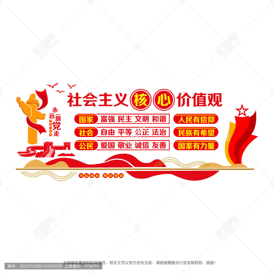 社會主義核心價值觀