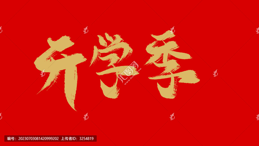 開學(xué)季