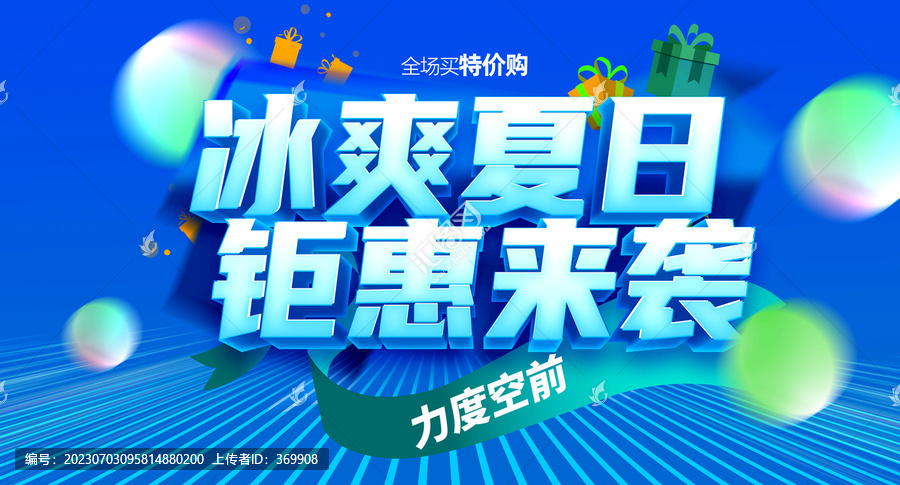 夏天促銷