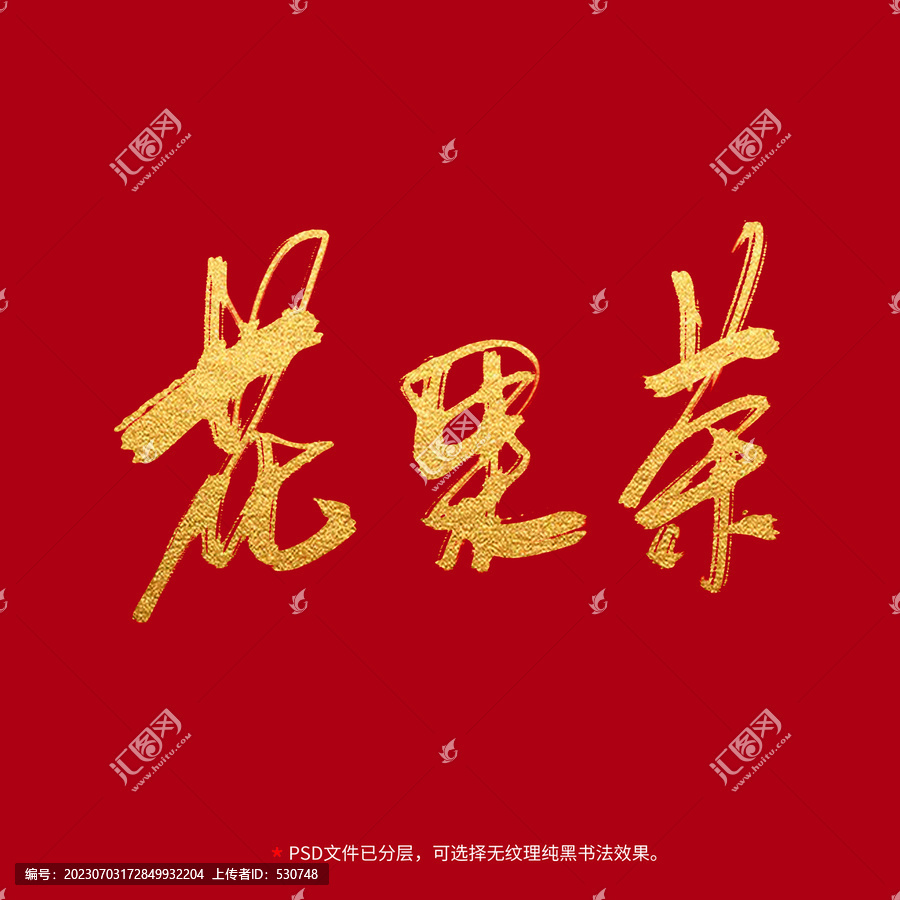 花果茶書(shū)法毛筆字設(shè)計(jì)