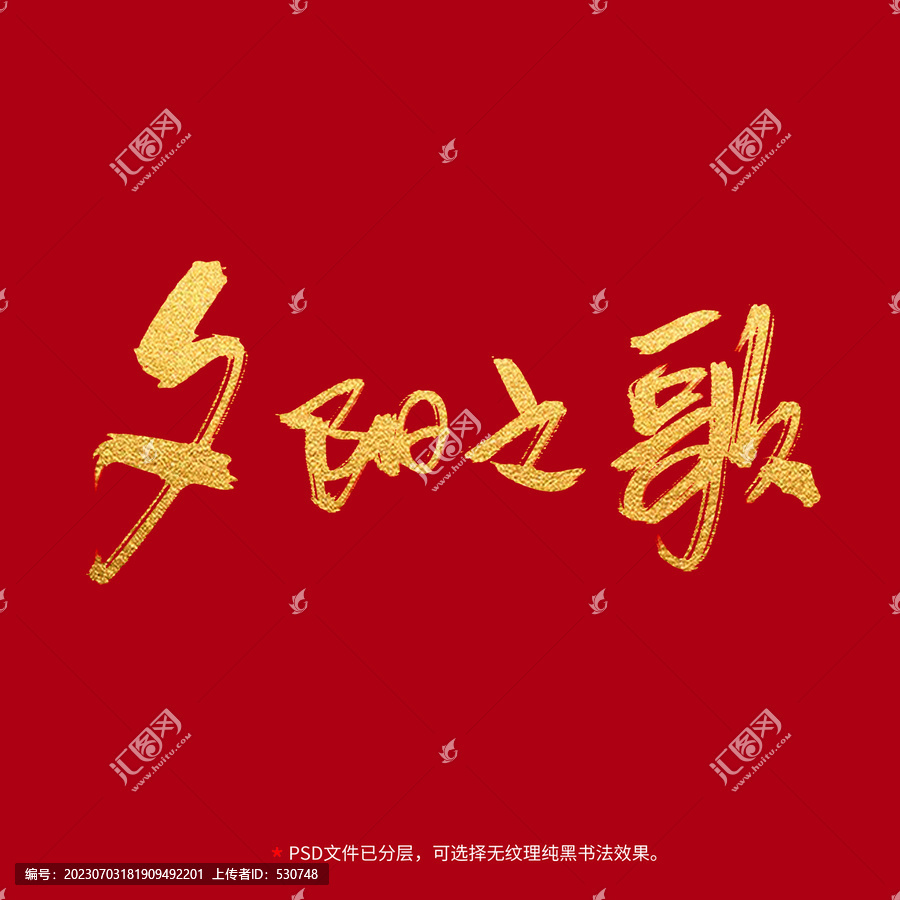 夕陽之歌書法毛筆字設計