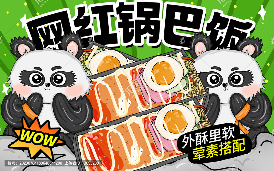 網(wǎng)紅鍋巴飯包裝