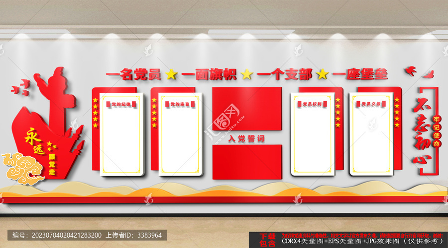 入黨誓詞文化墻