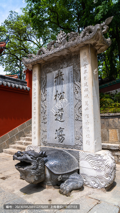 黔灵山公园弘福寺赤松道场石碑