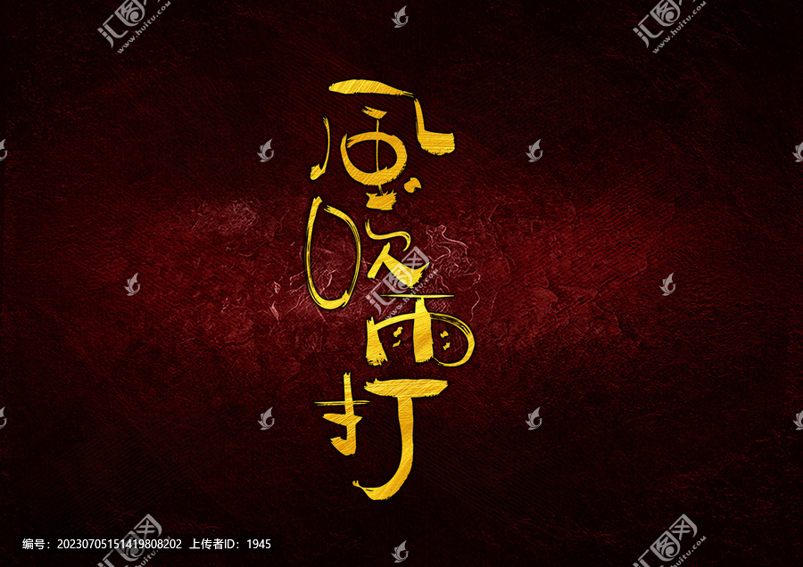 風吹雨打字體設(shè)計