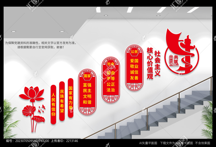 價(jià)值觀樓梯間文化墻