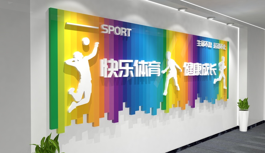 体育运动文化墙