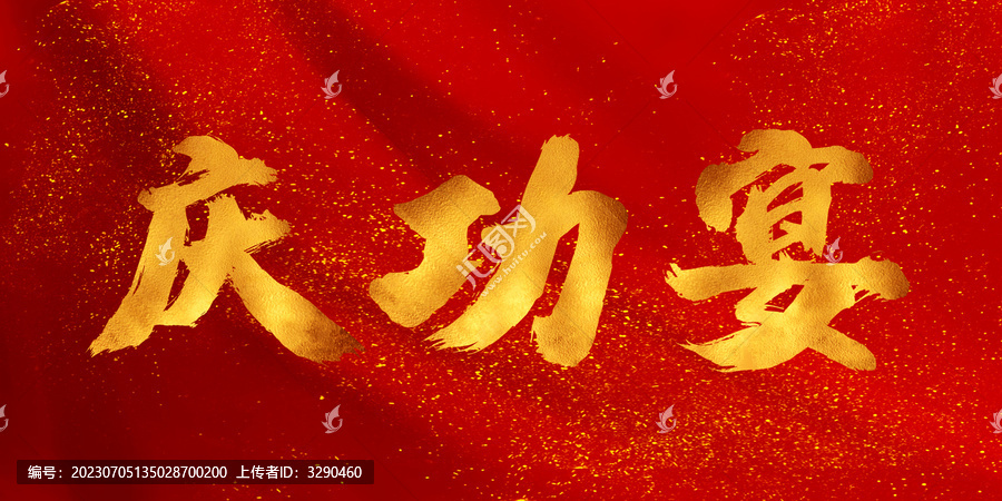 慶功宴