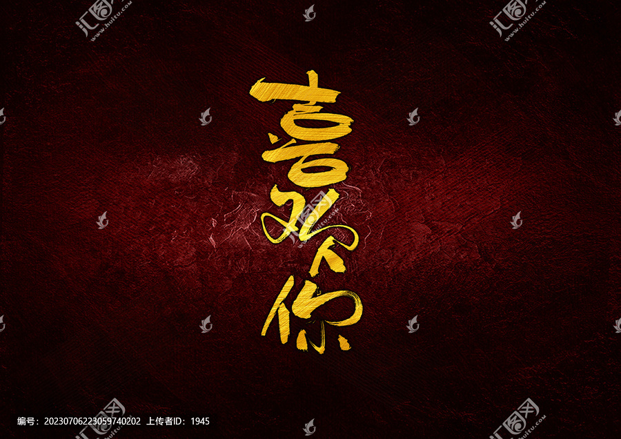 喜歡你字體設(shè)計