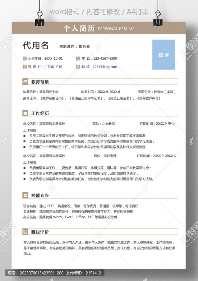 通用求職簡歷教師崗簡歷模板