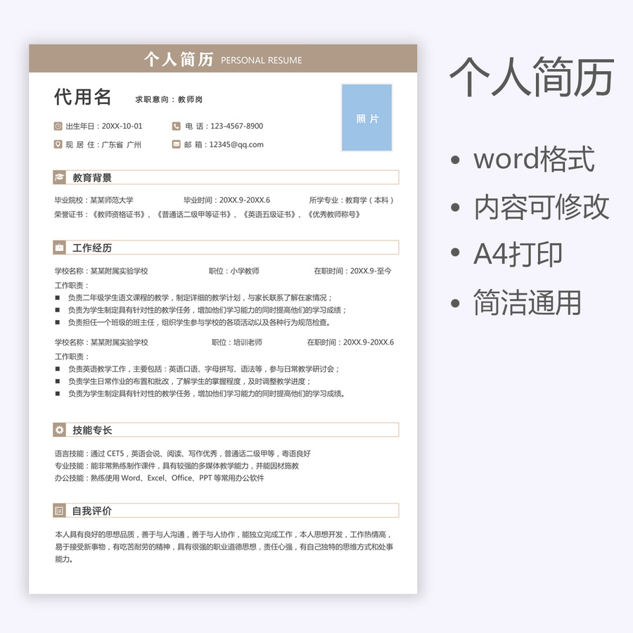 通用求職簡歷教師崗簡歷模板