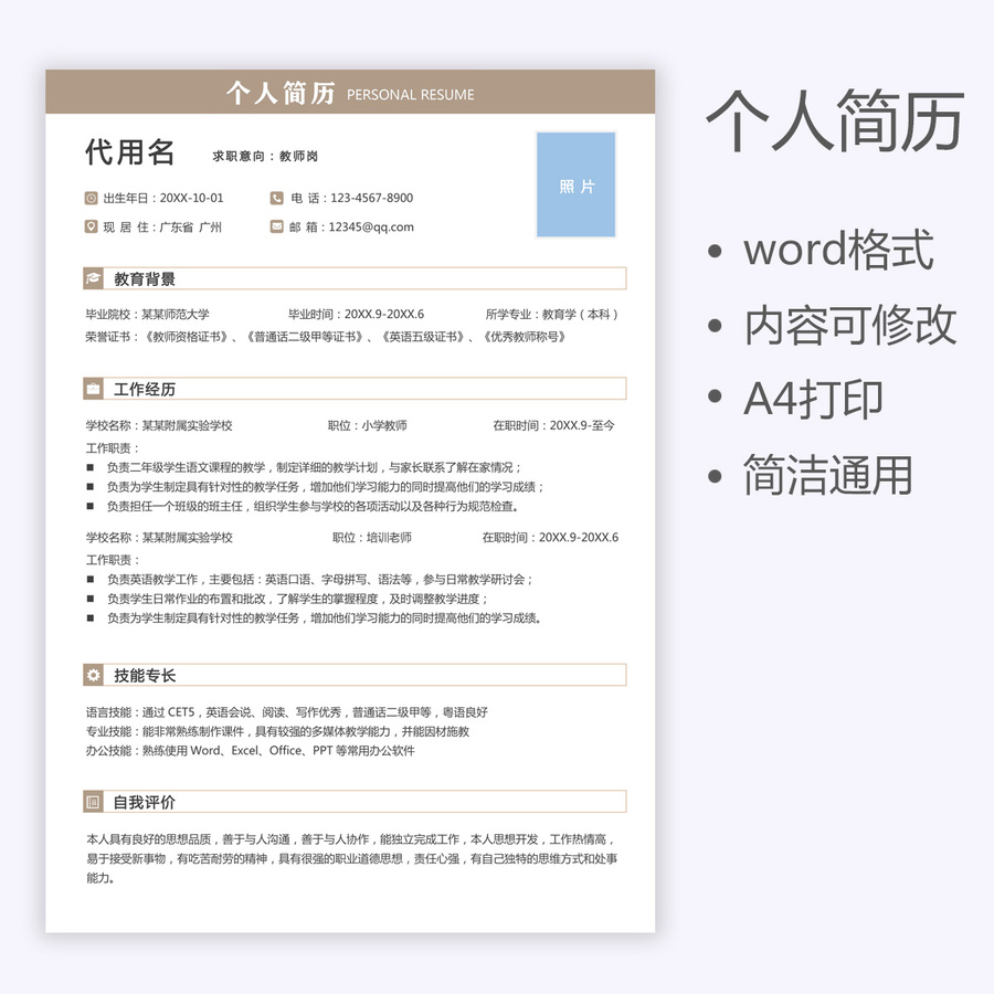 通用求职简历教师岗简历模板