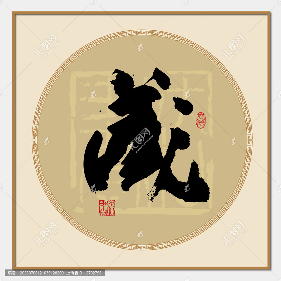 藏字書法