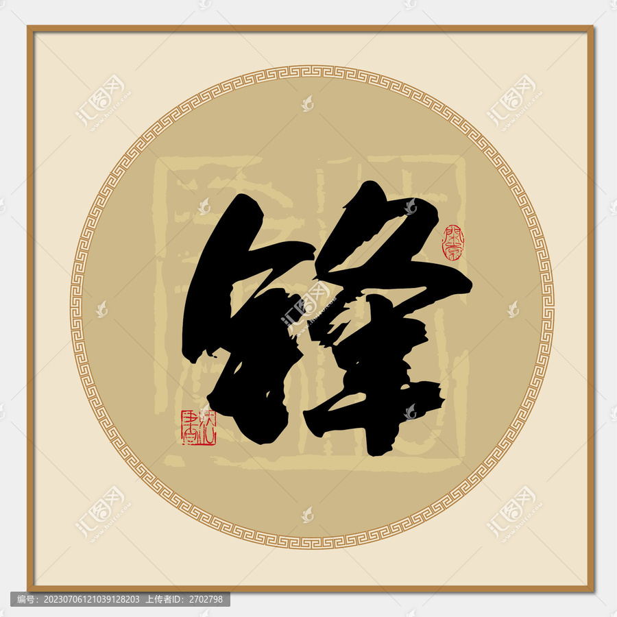 鋒書法字