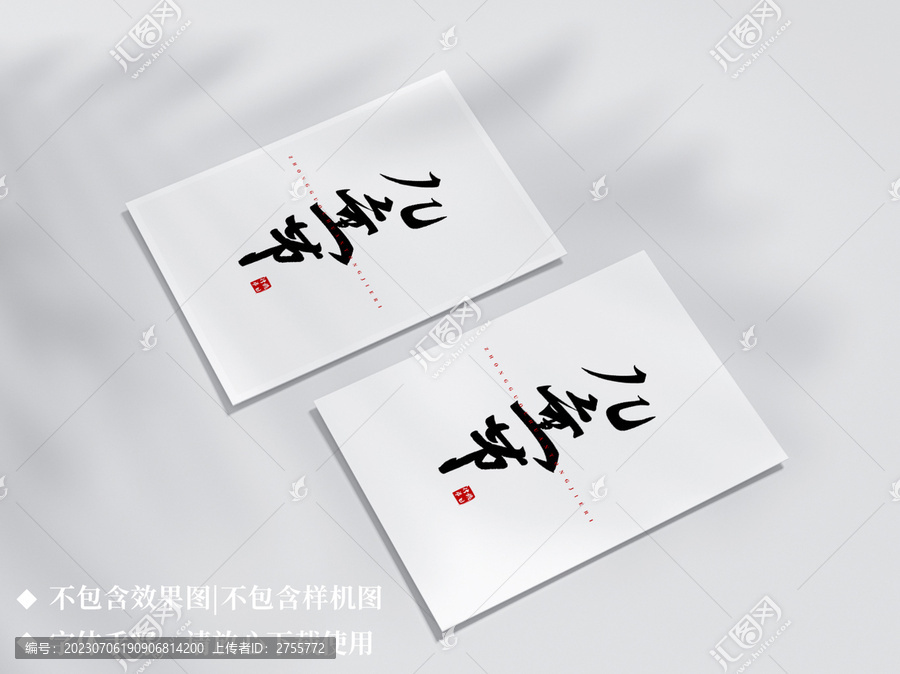 兒童節(jié)手寫字
