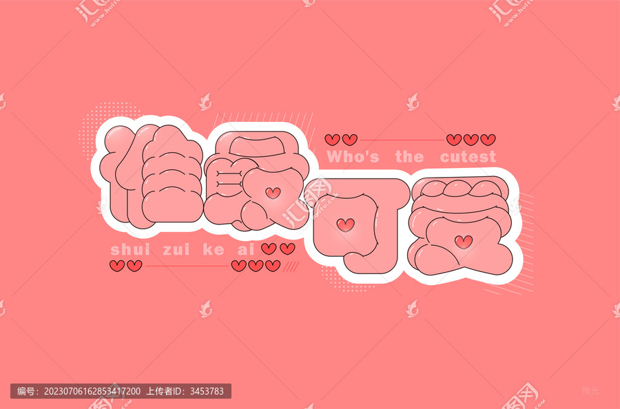 誰(shuí)最可愛字體設(shè)計(jì)