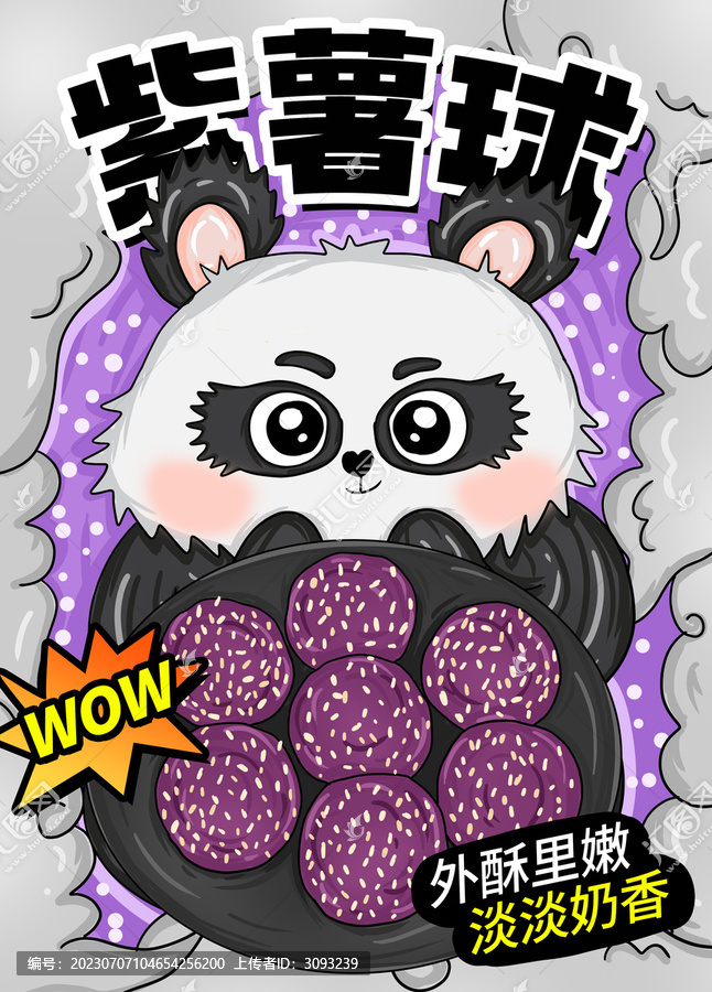 紫薯球