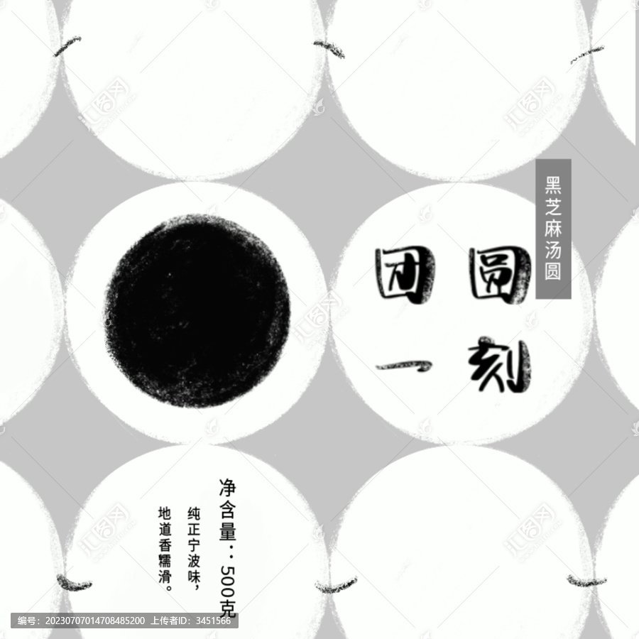 芝麻湯圓包裝設(shè)計(jì)psd可改字