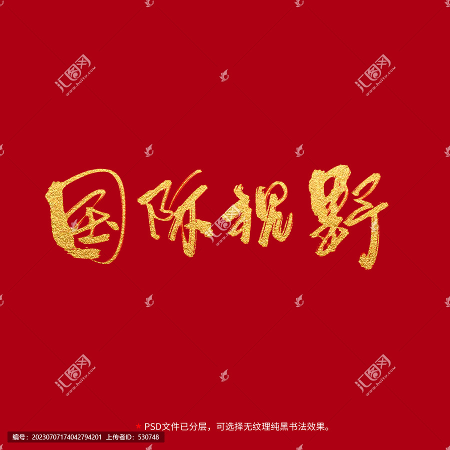 國際視野書法毛筆字設計