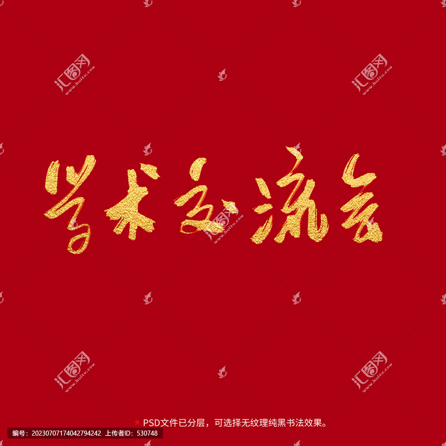 學(xué)術(shù)交流會書法毛筆字設(shè)計