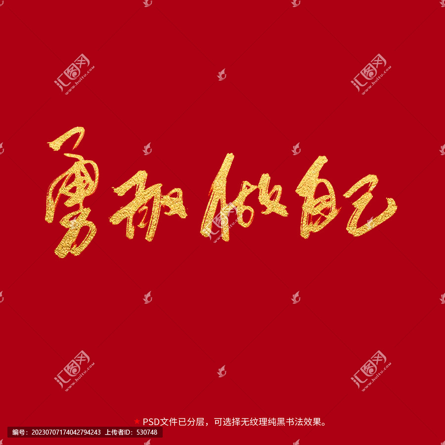 勇敢做自己書法毛筆字設計