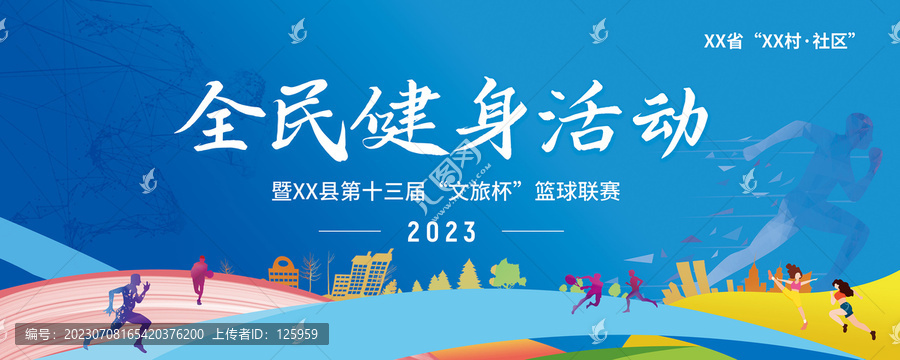 全民健身運動會背景