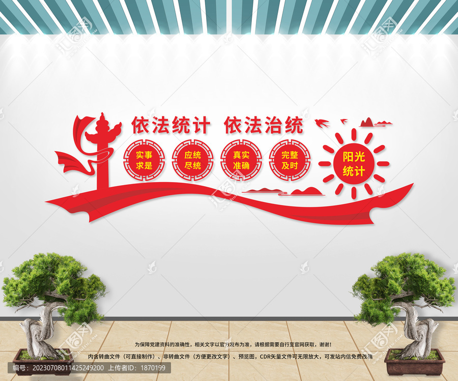 統(tǒng)計局文化墻
