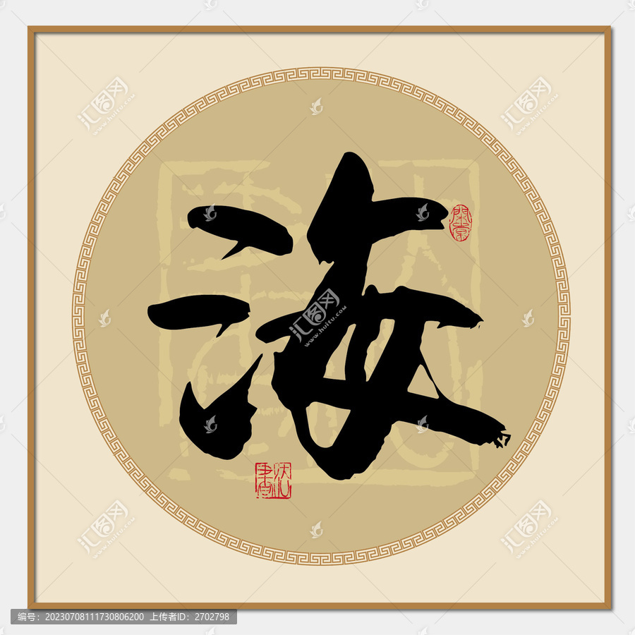 海字