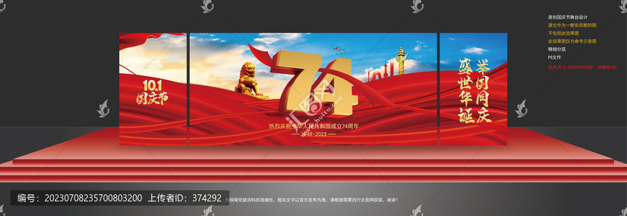 國慶節(jié)舞臺(tái)背景