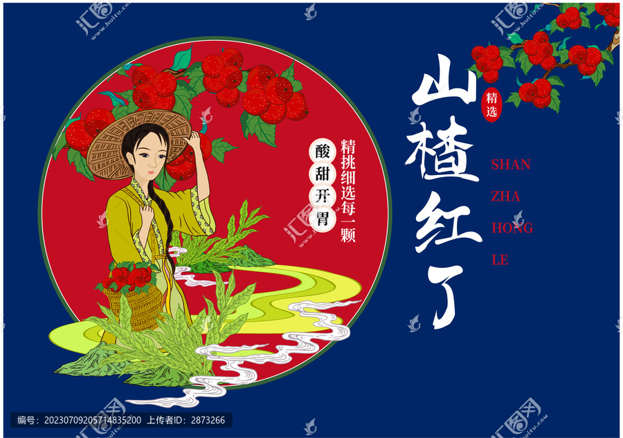 山楂包裝插畫