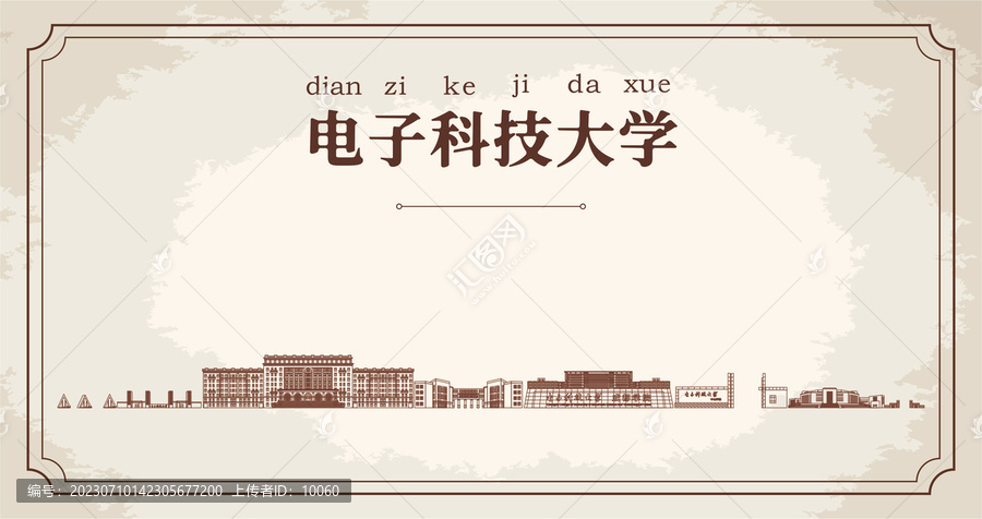 电子科技大学建筑