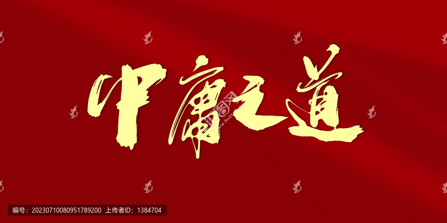 中庸之道
