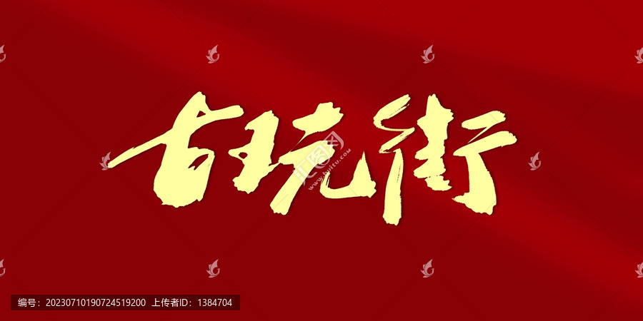 古玩街