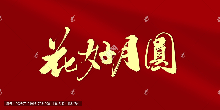花好月圓