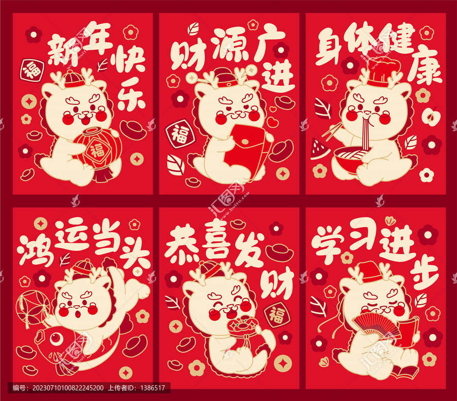 2024可愛(ài)龍紅包合集
