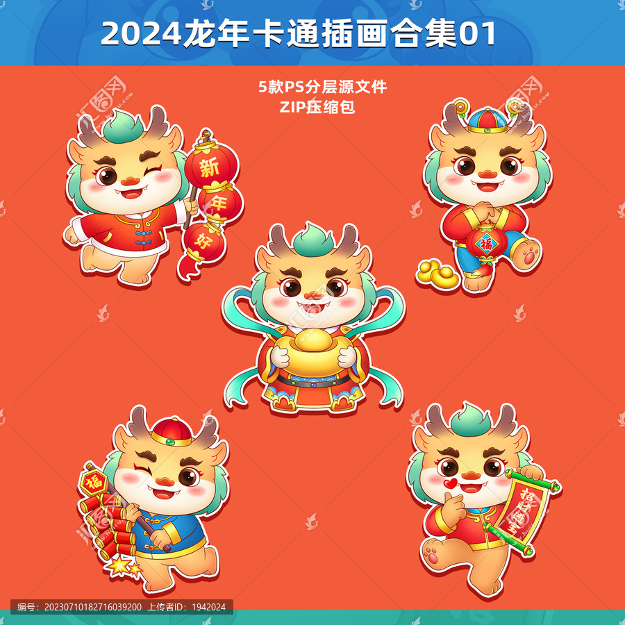 龍年2024卡通插畫合集