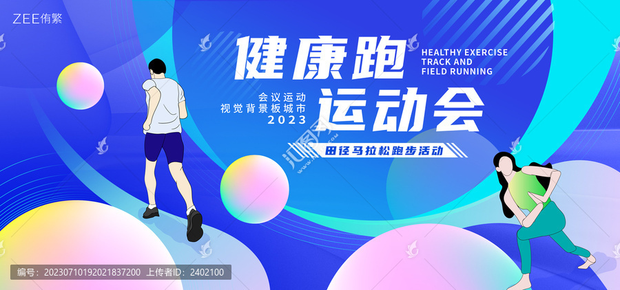 健康跑運動會視覺